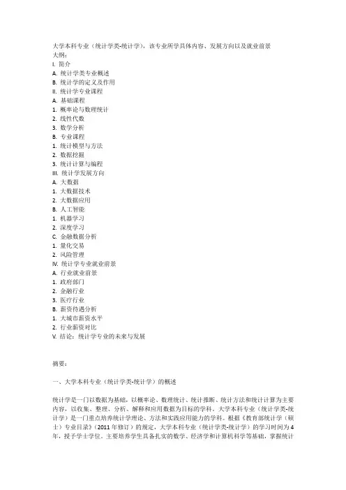 大学本科专业(统计学类-统计学)
