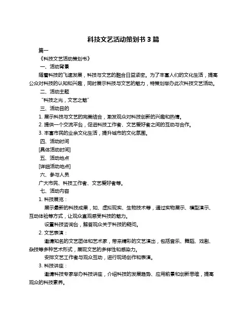 科技文艺活动策划书3篇