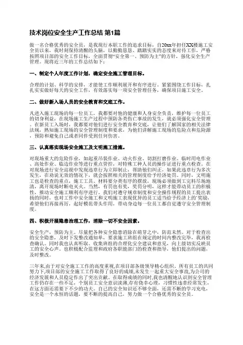 技术岗位安全生产工作总结(推荐23篇)
