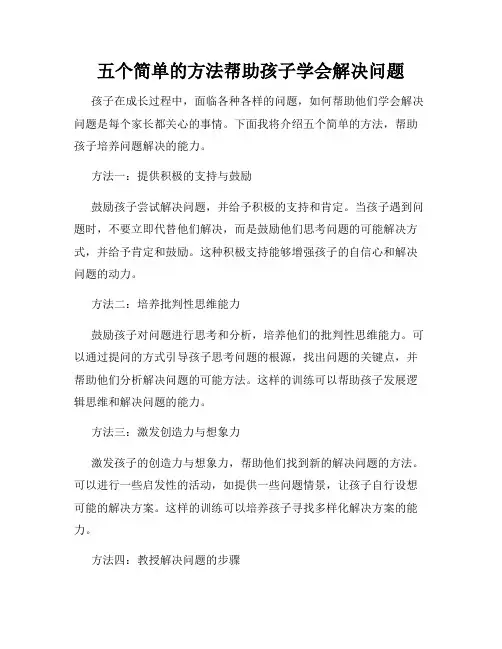 五个简单的方法帮助孩子学会解决问题