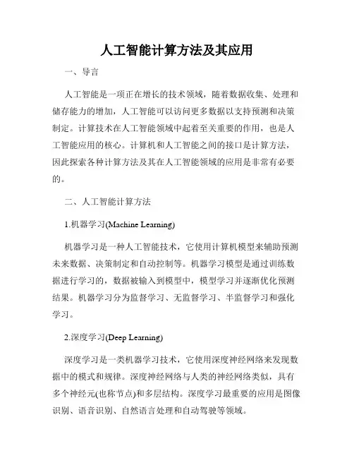 人工智能计算方法及其应用