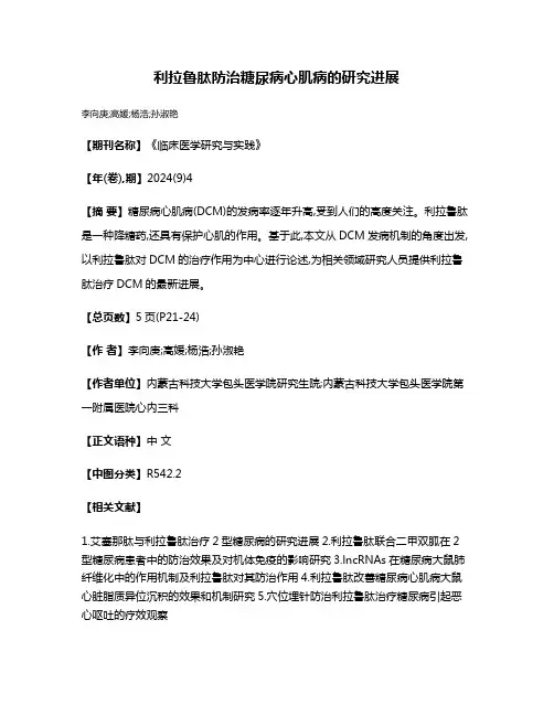 利拉鲁肽防治糖尿病心肌病的研究进展