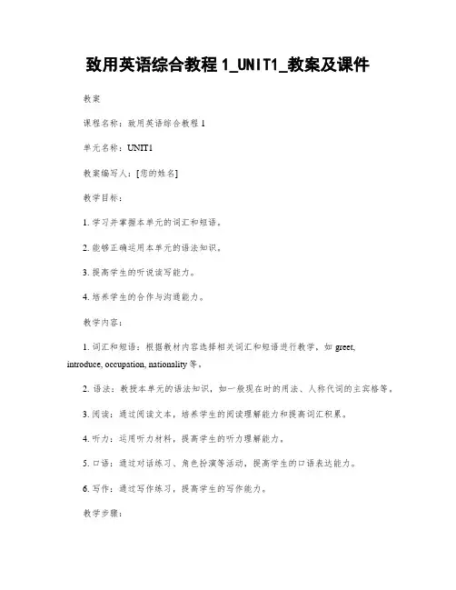 致用英语综合教程1_UNIT1_教案及课件