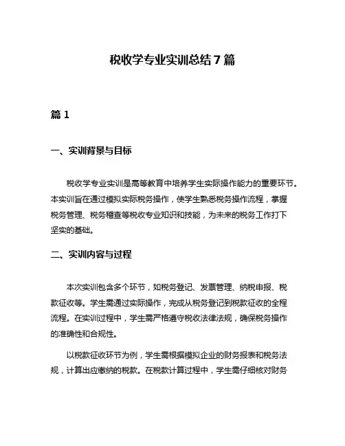 税收学专业实训总结7篇