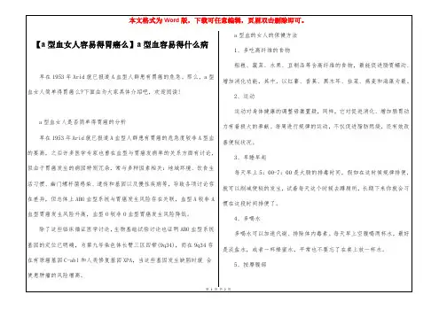 【a型血女人容易得胃癌么】a型血容易得什么病