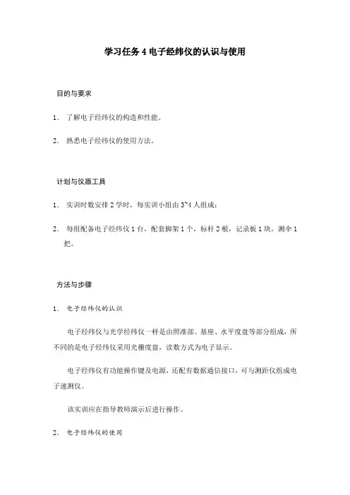 2021工程造价专业《学习任务4电子经纬仪的认识与使用》