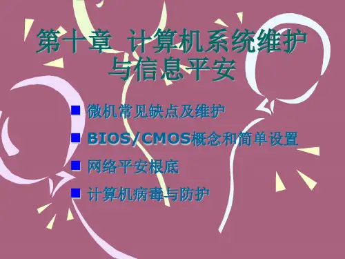 计算机系统维护与信息安全ppt课件
