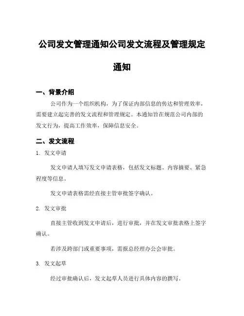 公司发文管理通知公司发文流程及管理规定通知