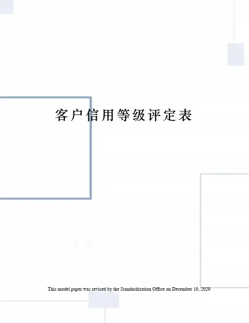 客户信用等级评定表