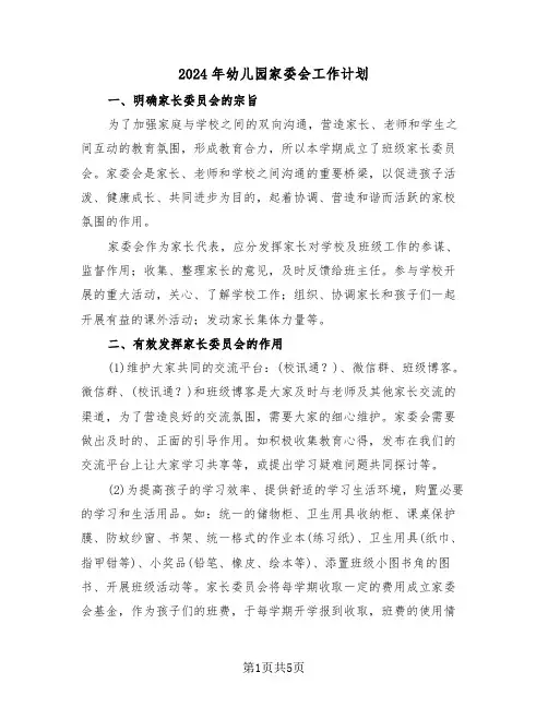 2024年幼儿园家委会工作计划(3篇)