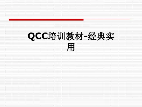 QCC培训教材-经典实用
