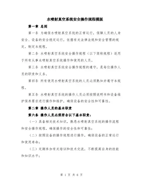 水喷射真空系统安全操作规程模版