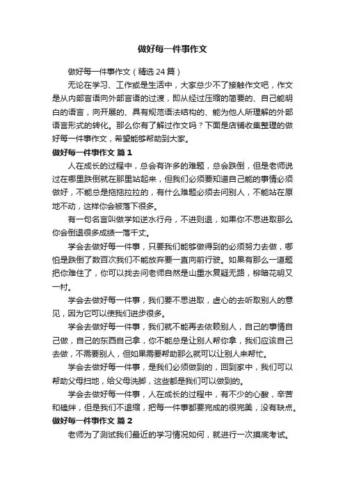 做好每一件事作文
