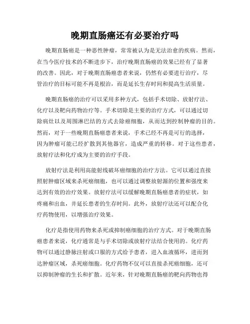 晚期直肠癌还有必要治疗吗