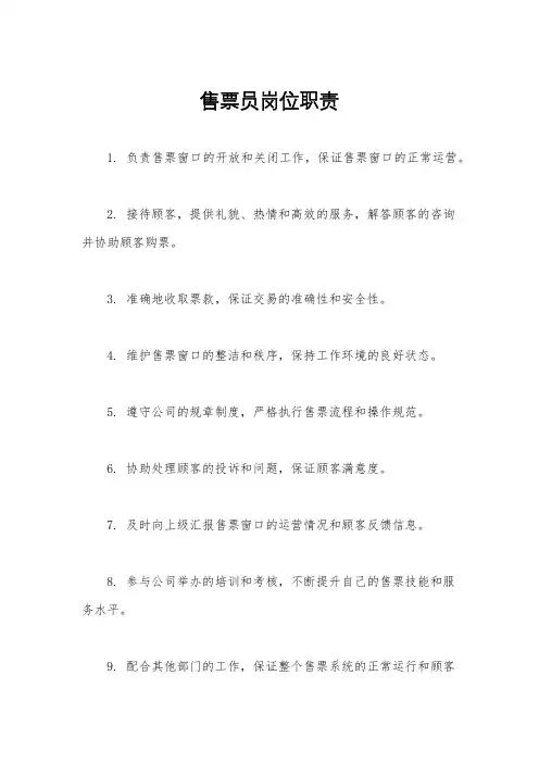 售票员岗位职责