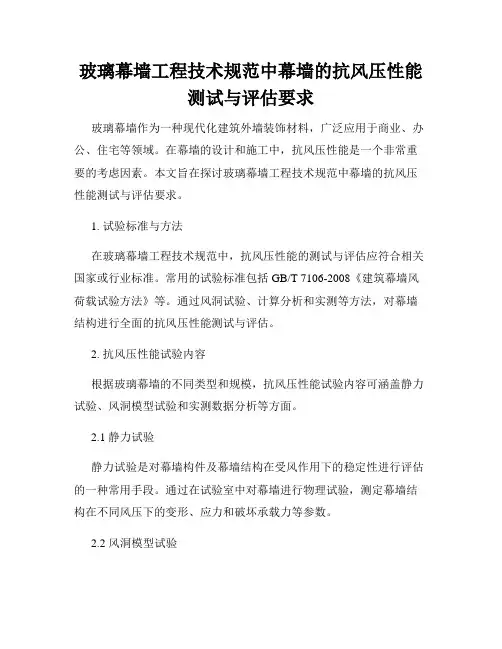 玻璃幕墙工程技术规范中幕墙的抗风压性能测试与评估要求