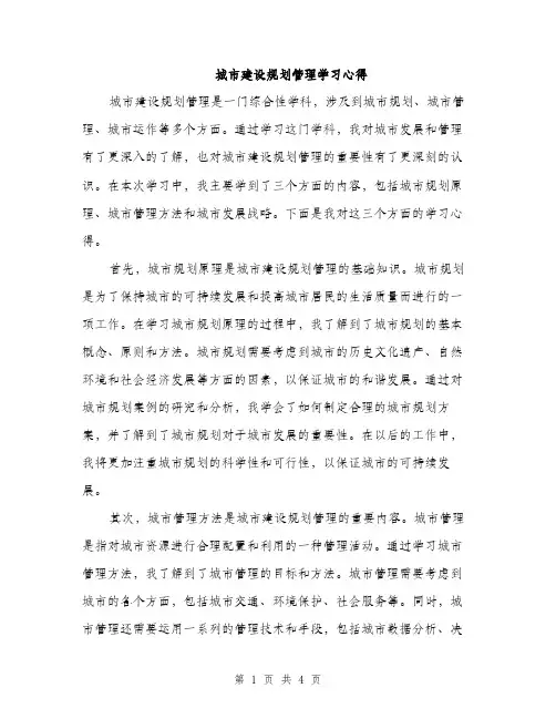 城市建设规划管理学习心得（2篇）