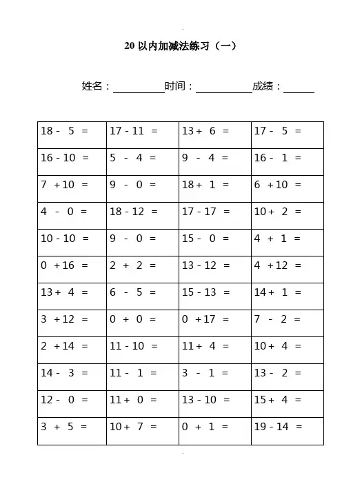 幼儿园20以内加减法练习-直接打印