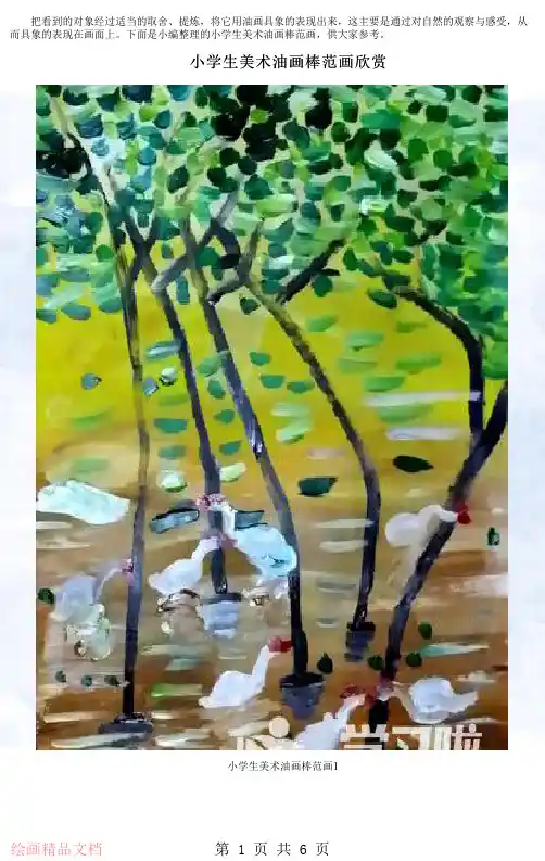 小学生美术油画棒范画