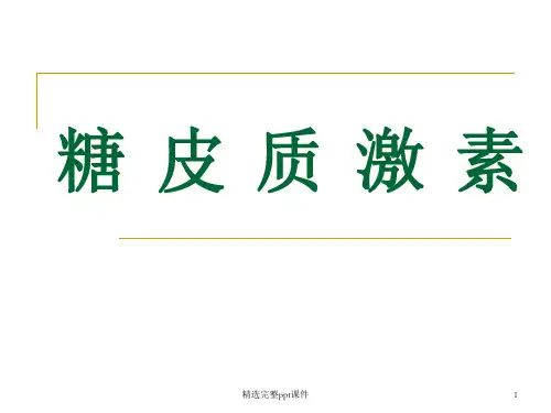 课件    糖皮质激素