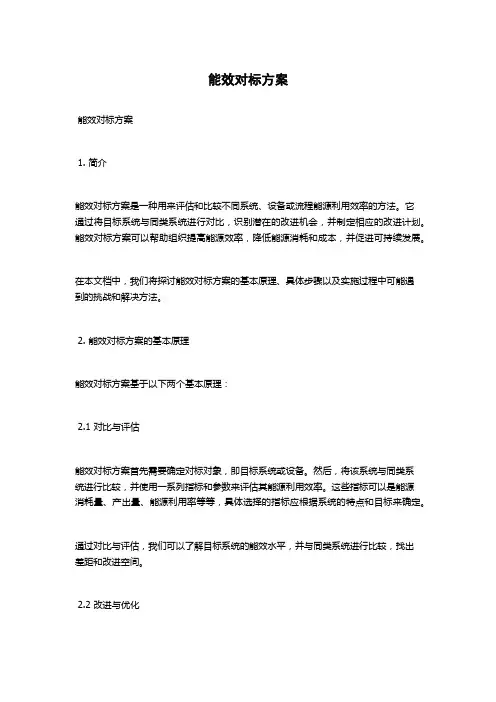 能效对标方案