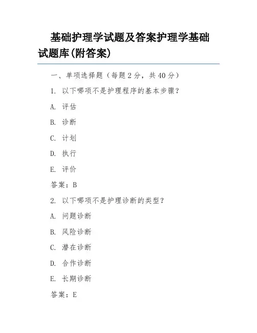 基础护理学试题及答案护理学基础试题库(附答案)