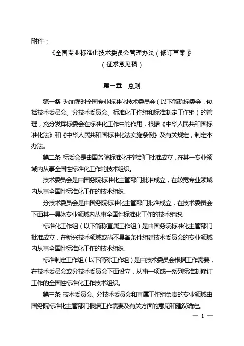 全国专业标准化技术委员会管理办法