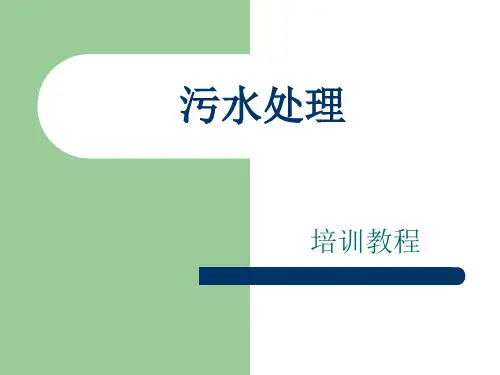 污水处理名词解释