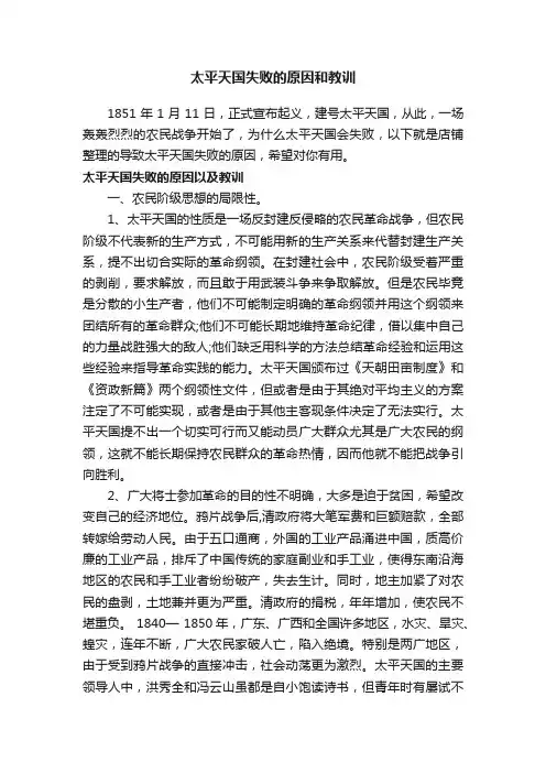 太平天国失败的原因和教训