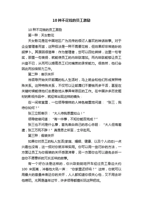 10种不花钱的员工激励