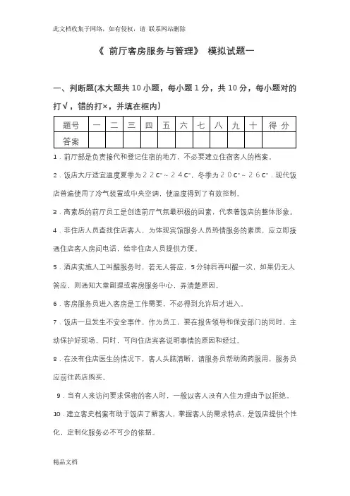 最新整理前厅客房服务管理模拟试题套和答案教学内容