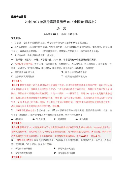 重组卷04-冲刺2023年高考历史真题重组卷(全国卷旧教材)(解析版)