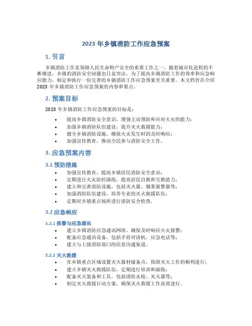 乡镇消防工作应急预案 (2)