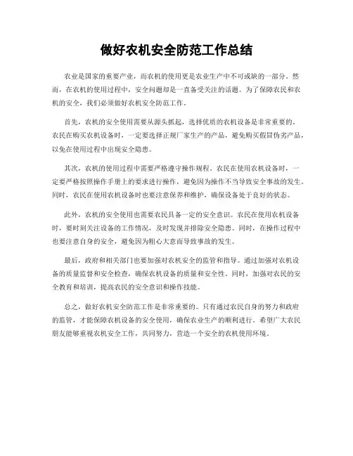 做好农机安全防范工作总结