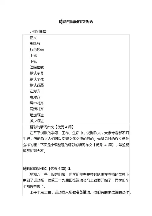 精彩的瞬间作文优秀
