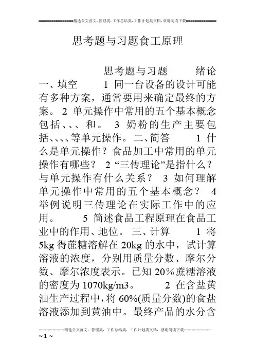 思考题与习题食工原理