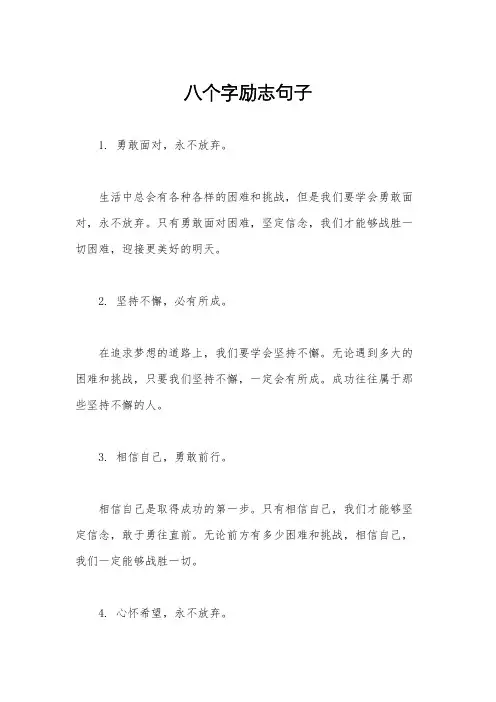 八个字励志句子