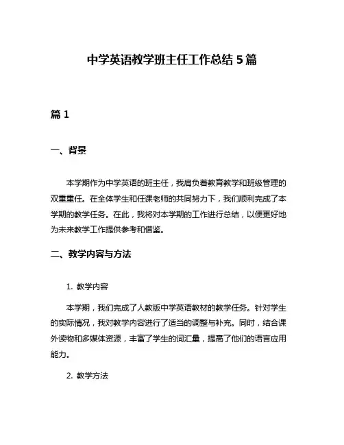 中学英语教学班主任工作总结5篇