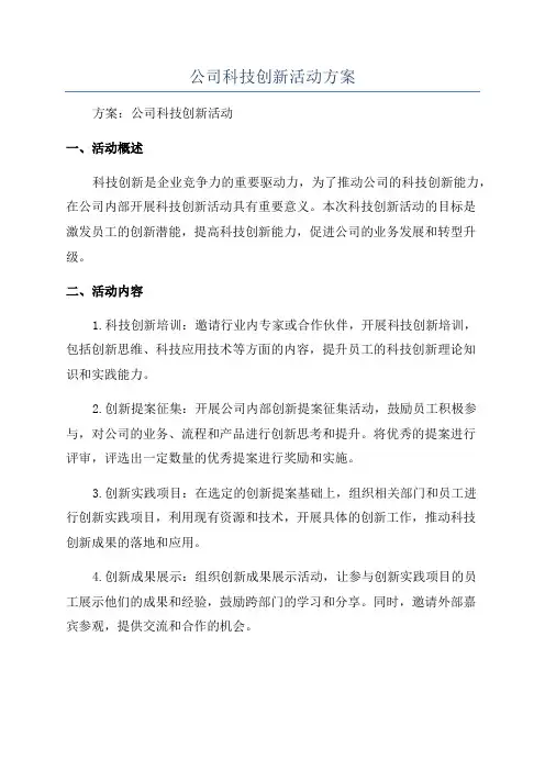 公司科技创新活动方案