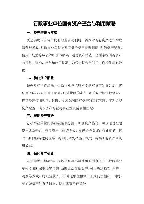 行政事业单位国有资产整合与利用策略