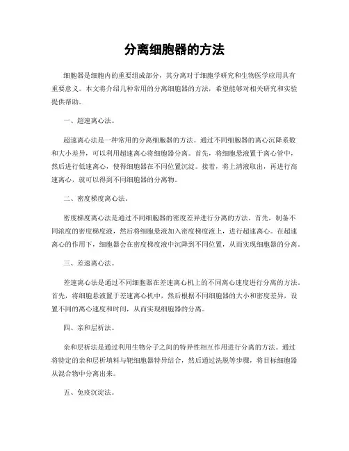 分离细胞器的方法