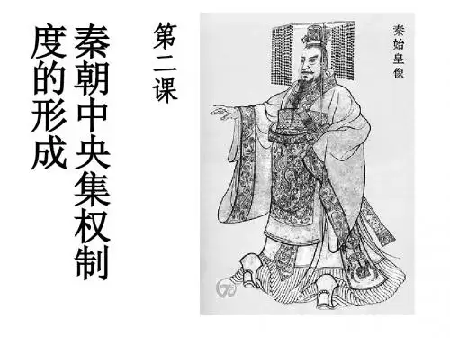 秦朝中央集权制度的建立