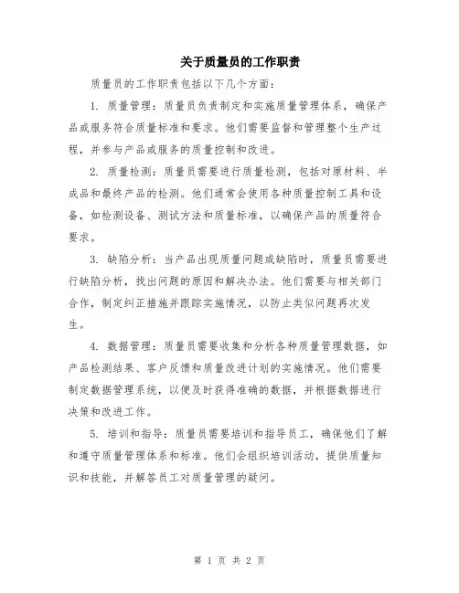 关于质量员的工作职责