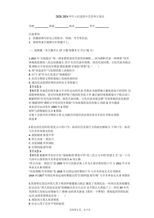 2023-2024学年高中历史人民版选修4专题四 “亚洲觉醒”的先驱单元测试(含答案解析)