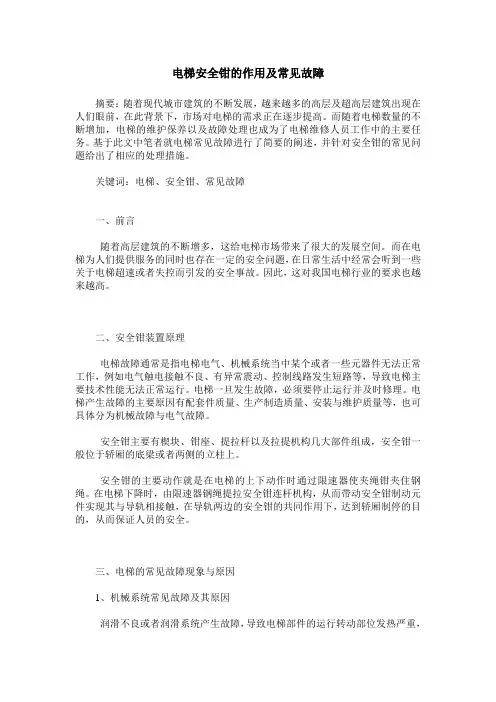 电梯安全钳的作用及常见故障