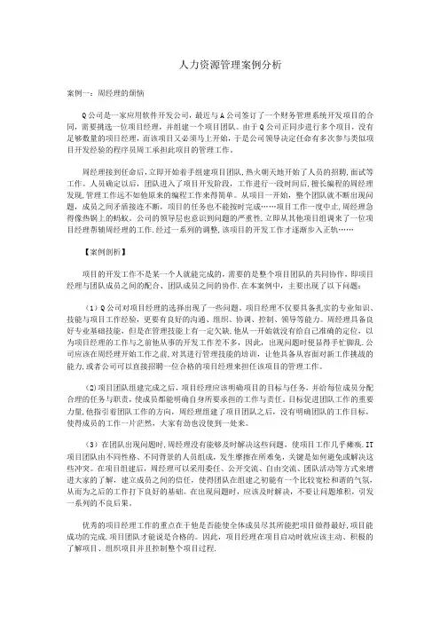 人力资源管理案例分析