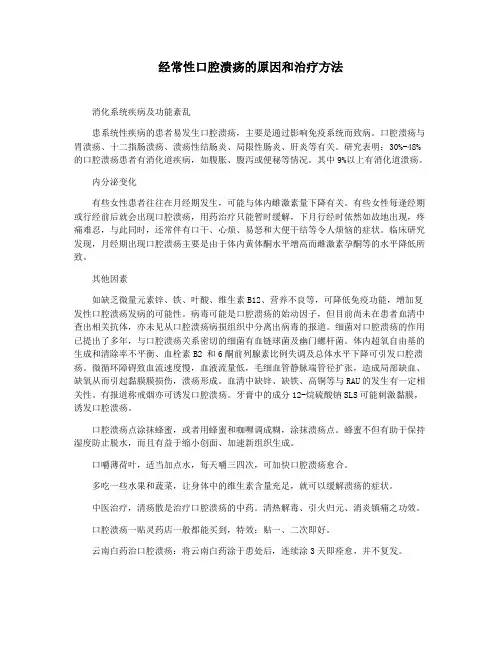 经常性口腔溃疡的原因和治疗方法