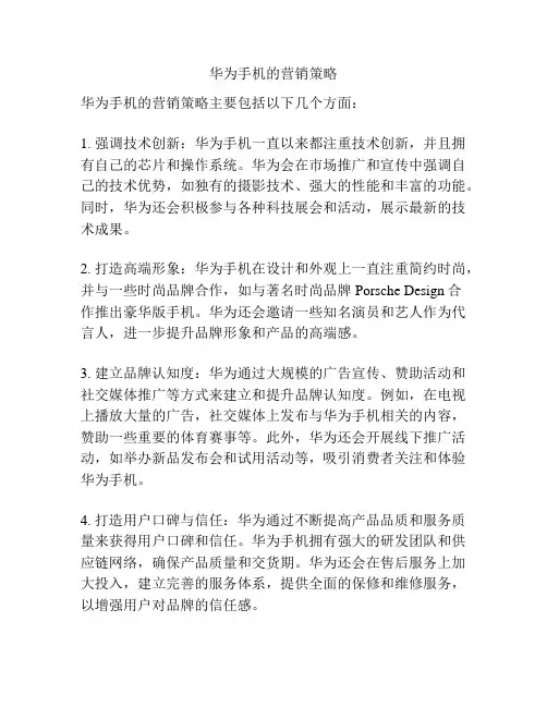 华为手机的营销策略