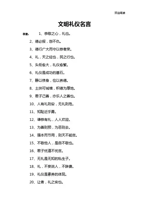 文明礼仪名言_1