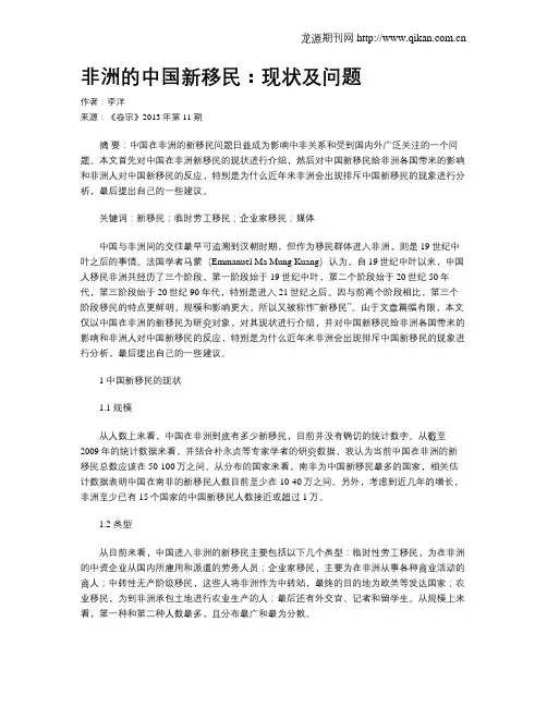 非洲的中国新移民：现状及问题